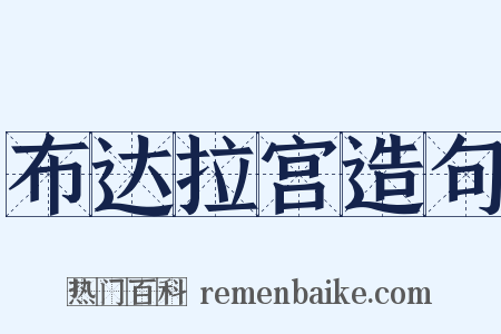 布达拉宫造句是什么意思的图片